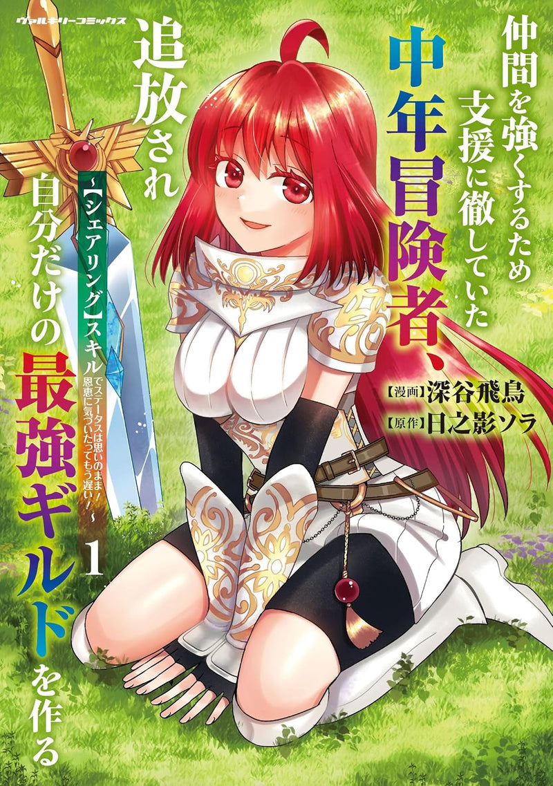 Nakama wo Tsuyoku suru Tame ni Shien ni Tesshiteita Chuunen Boukensha, Tsuihou sare Jibun dake no Saikyou Guild wo Tsukuru: 'Sharing' Skill de Status wa Omoi no Mama! Onkei ni Kizuita tte Mou Osoi! 1