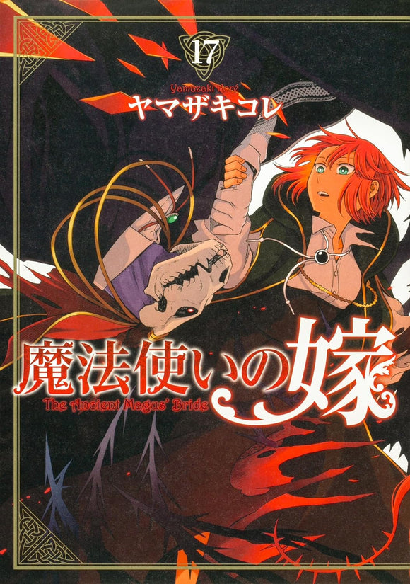 The Ancient Magus' Bride (Mahoutsukai no Yome) 17 (Bushiroad Comics)