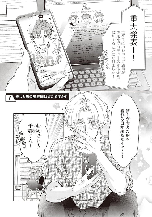 Oshi to Koi no Kyoukaisen wa Doko desuka?