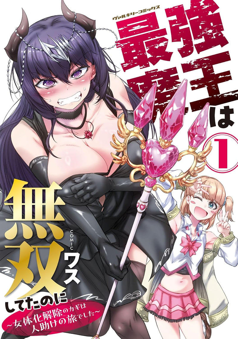 Saikyou Maou wa Musou Shiteta no ni: Nyotaika Kaijo no Kagi wa Hitodasuke no Tabi deshita 1
