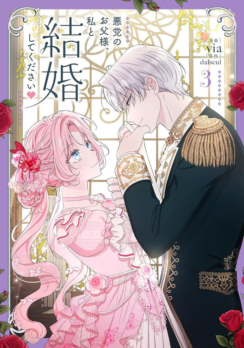Akutou no Otousama, Watashi to Kekkon Shite Kudasai 3