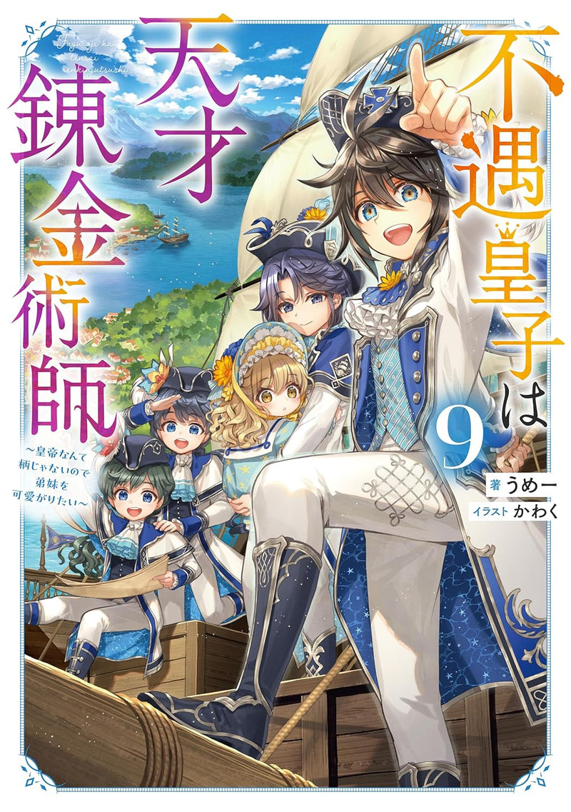 Fuguu Ouji wa Tensai Renkinjutsushi 9 - Koutei Nante Gara Janai no de Teimai wo Kawaigaritai - (Light Novel)