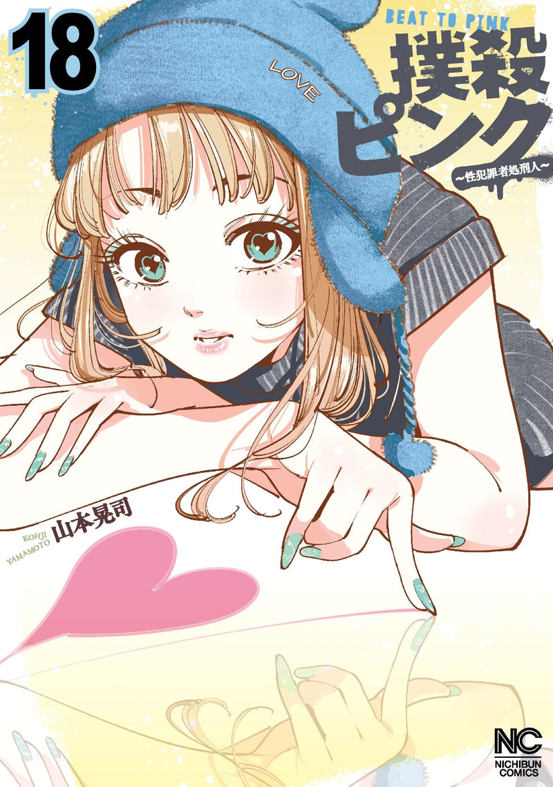 Bokusatsu Pink: Seihanzaisha Shokeijin 18