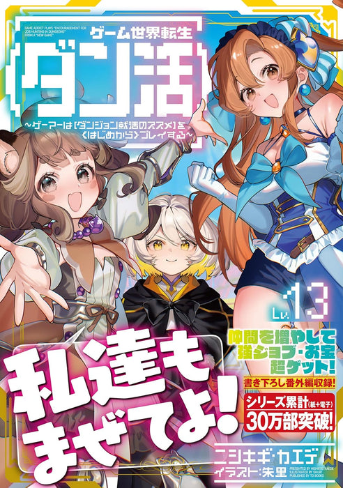 Game Sekai Tensei 'Dan Katsu' 13 (Light Novel)