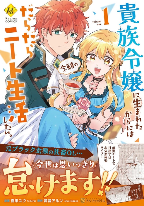 Kizoku Reijou ni Umareta kara ni wa Nengan no Daradara Neet Seikatsu shitai. 1