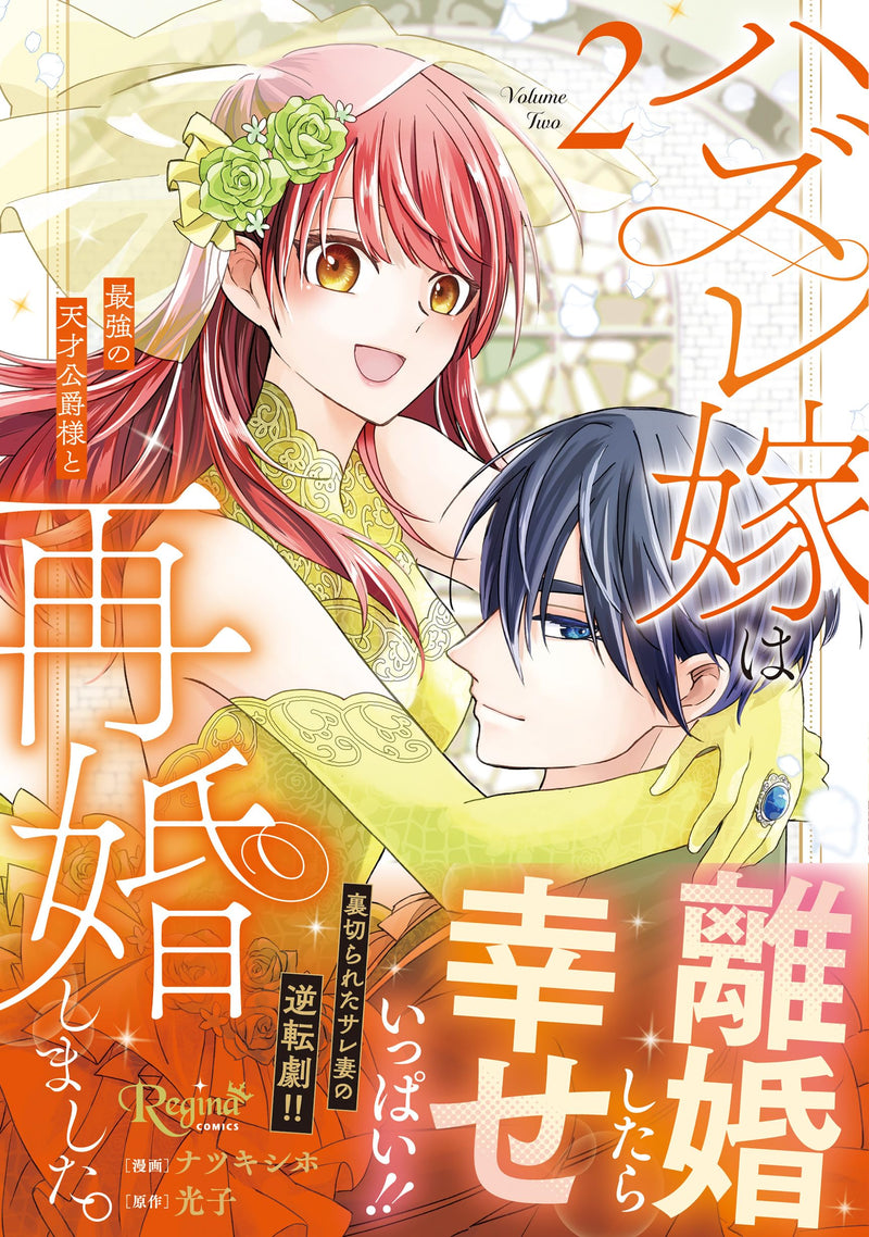 Hazure Yome wa Saikyou no Tensai Koushaku-sama to Saikon Shimashita. 2