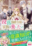 Botsuraku Hakushaku Reijou wa Kazoku wo Yashinaitai 4 (Light Novel)