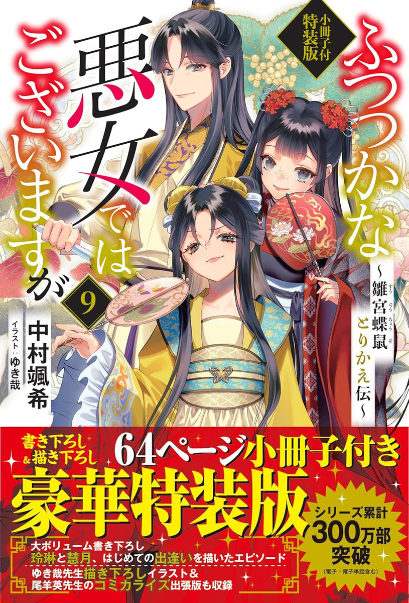 Futsutsuka na Akujo dewa Gozaimasu ga 9 - Suuguu Chouso Torikae