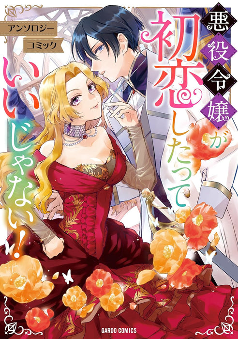 Akuyaku Reijou ga Hatsukoi Shitatte Iijanai! Anthology Comic