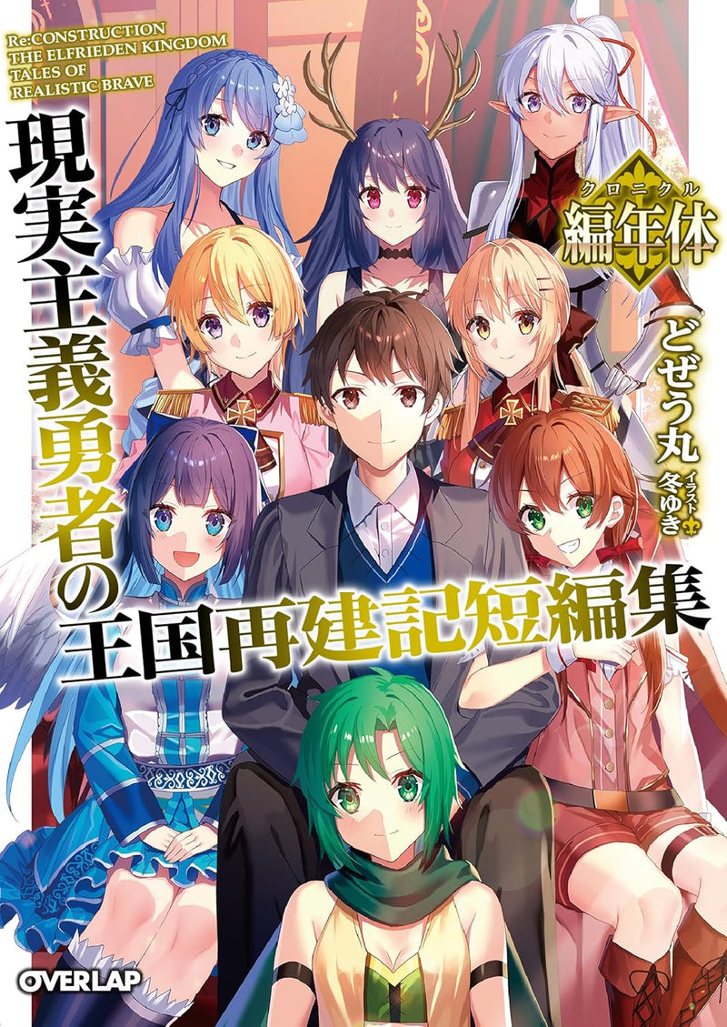 How a Realist Hero Rebuilt the Kingdom (Genjitsu Shugi Yuusha no Oukoku Saikenki) Short Story Collection Chronicle