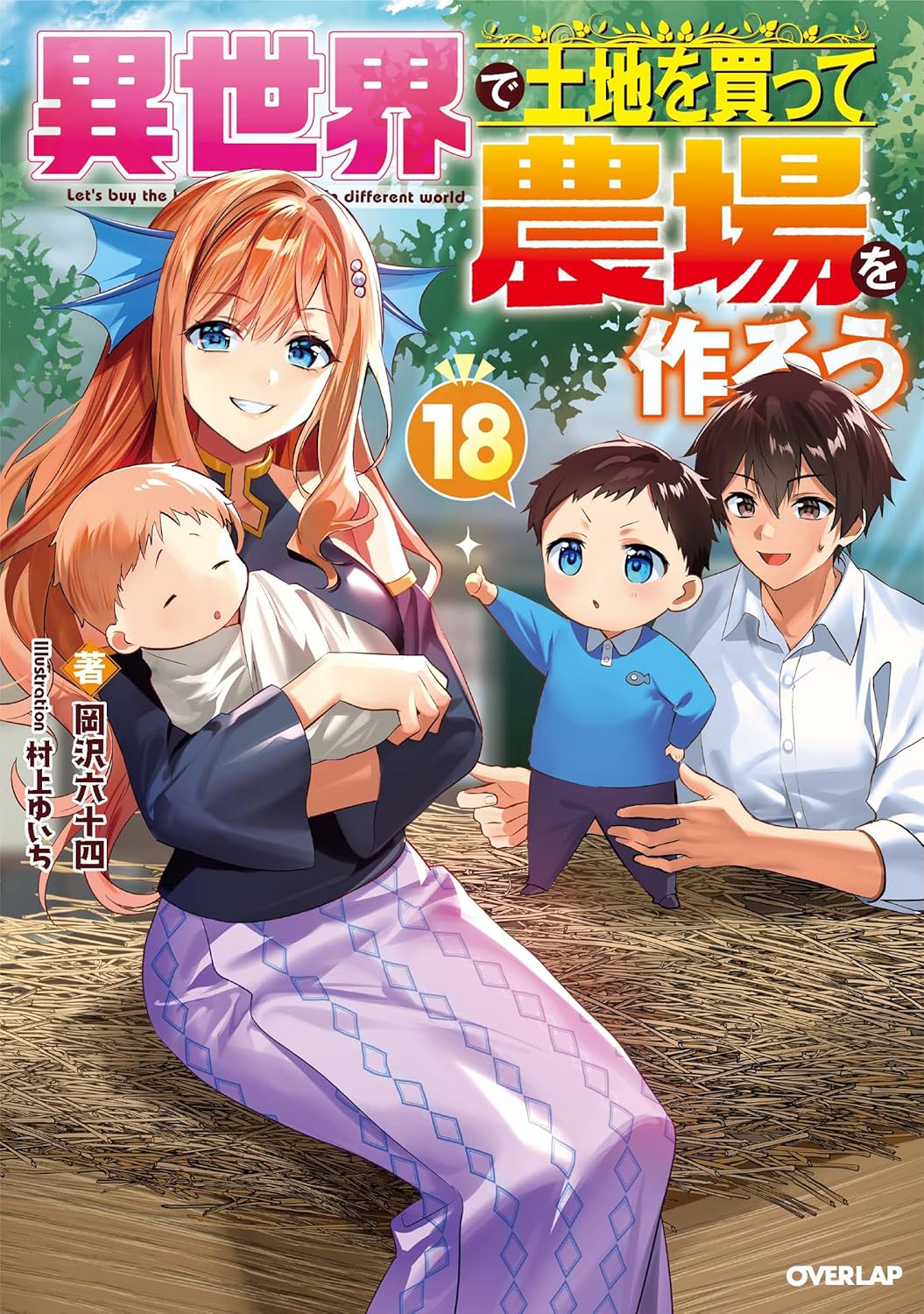 Isekai de Tochi wo Katte Noujou wo Tsukurou 18 (Light Novel