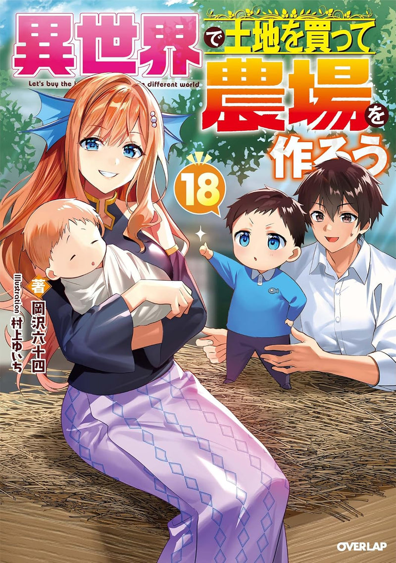 Isekai de Tochi wo Katte Noujou wo Tsukurou 18 (Light Novel)