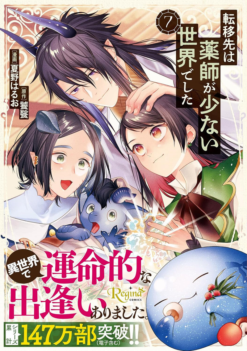 Tenisaki wa Kusushi ga Sukunai Sekai deshita 7