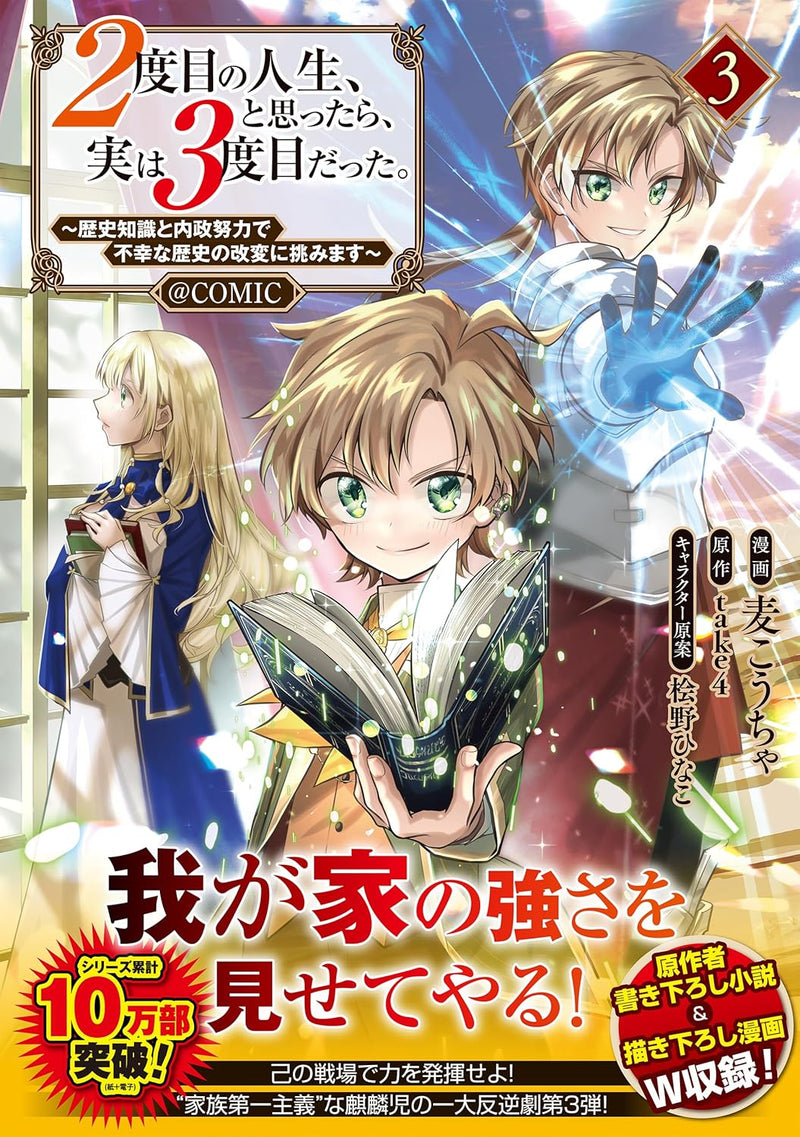2-dome no Jinsei, to Omottara, Jitsu wa 3-dome Datta. - Rekishi Chishiki to Naisei Doryoku de Fukou na Rekishi no Kaihen ni Idomimasu - @COMIC 3