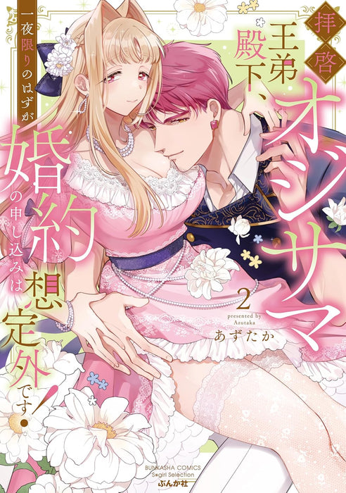Haikei Oji-sama Outei Denka, Ichiya Kagiri no Hazu ga Konyaku no Moushikomi wa Soutei-gai desu! 2