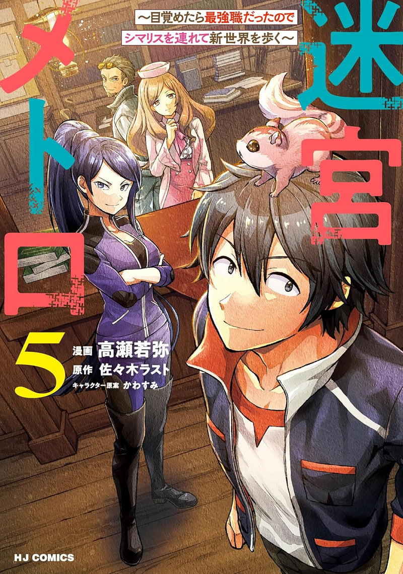 Meikyuu Metro 5 - Mezametara Saikyoushoku Datta no de Shimarisu wo Tsurete Shisekai wo Aruku -