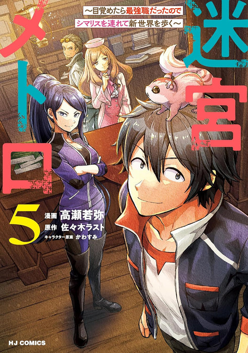 Meikyuu Metro 5 - Mezametara Saikyoushoku Datta no de Shimarisu wo Tsurete Shisekai wo Aruku -