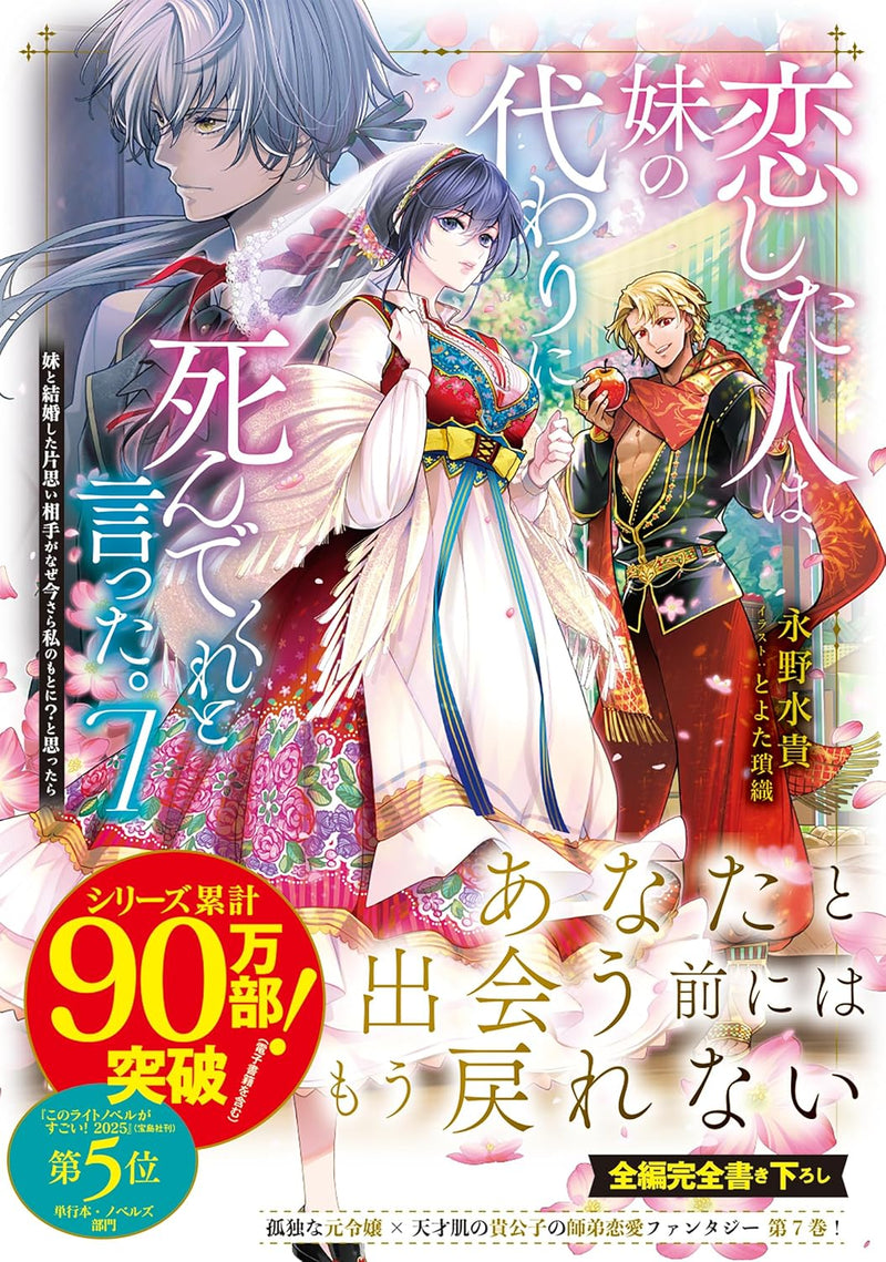 Koishita Hito wa, Imouto no Kawari ni Shindekure to Itta.7  - Imouto to Kekkon shita Kataomoi Aite ga Naze Imasara Watashi no Moto ni? to Omottara - (Light Novel)