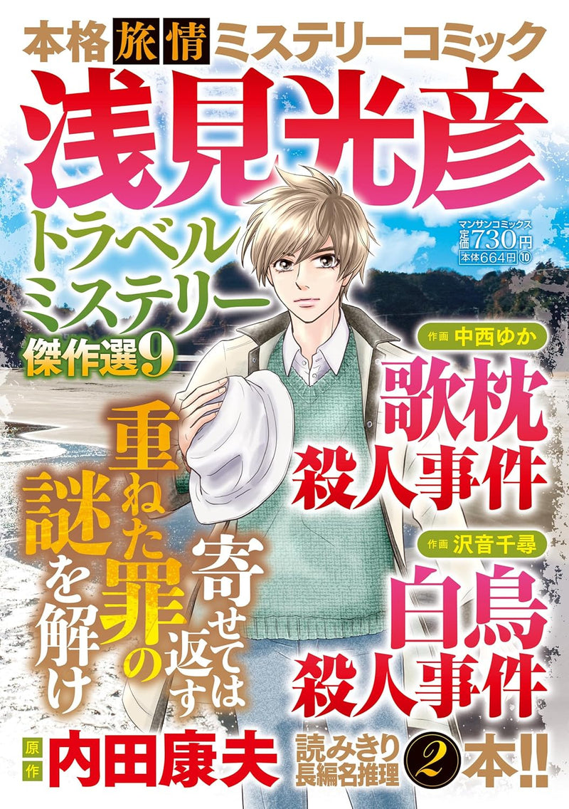 Mitsuhiko Asami Travel Mystery Masterpiece Selection 9