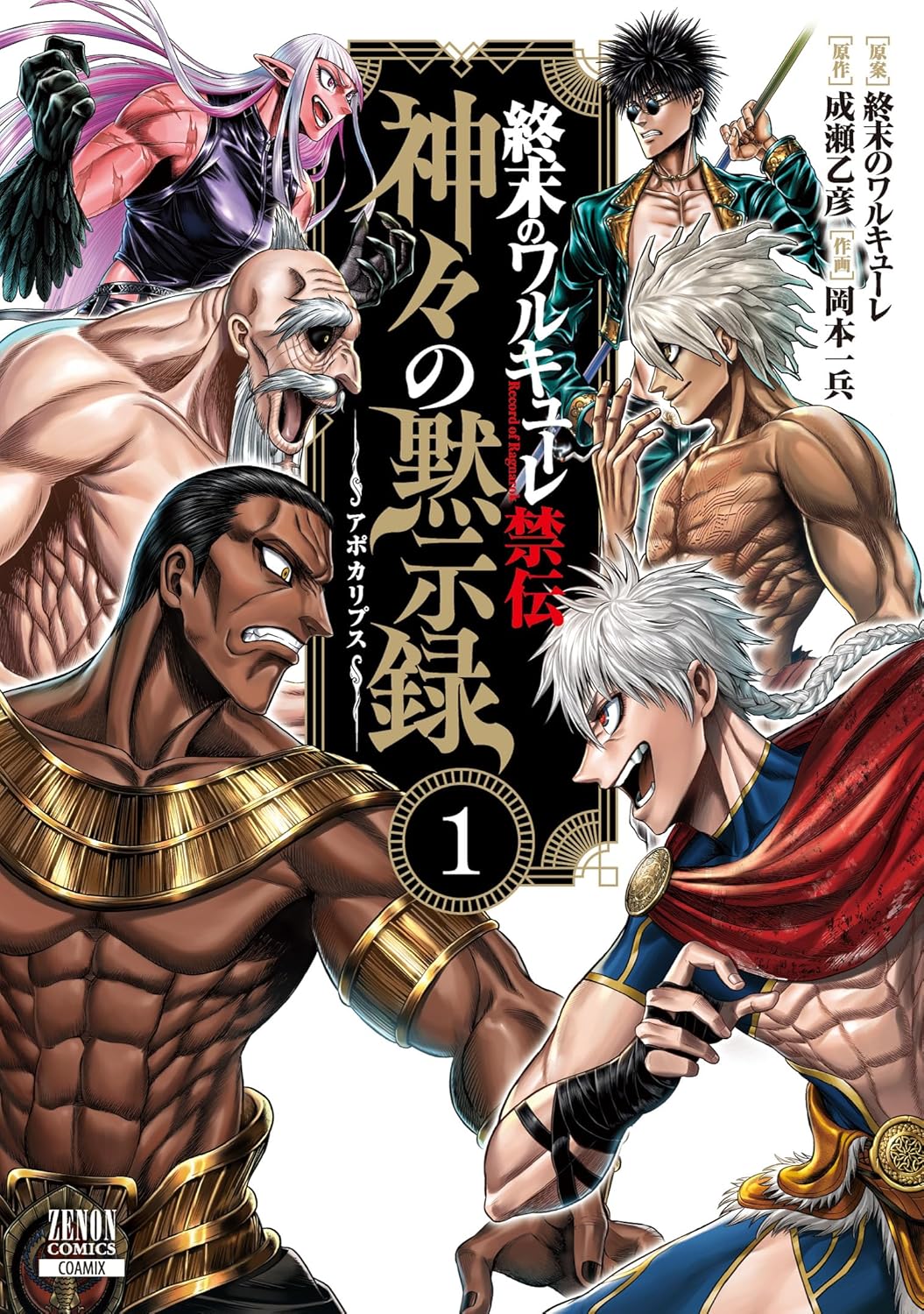 Record of Ragnarok (Shuumatsu no Valkyrie) Kinden: Kamigami no ...