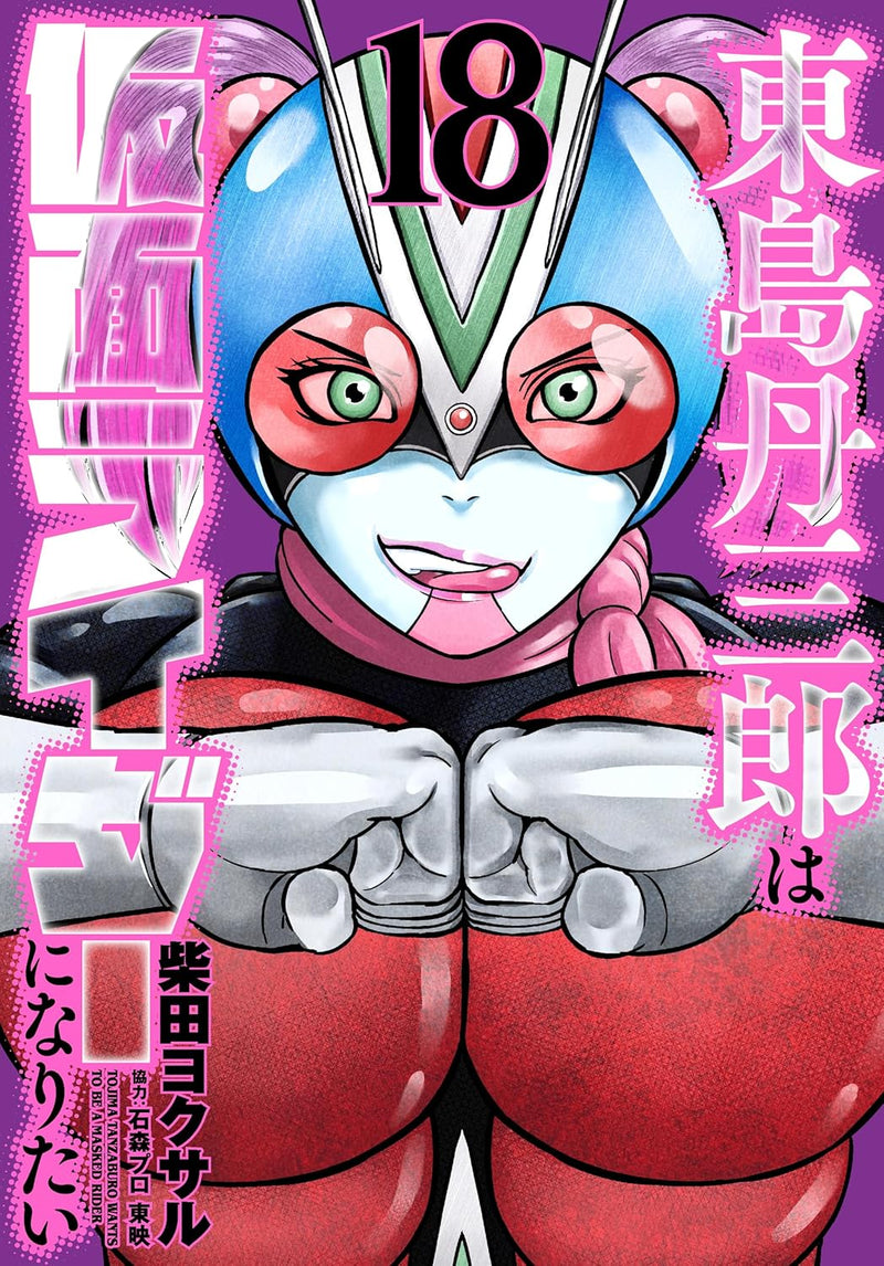Higashijima Tanzaburo wa Kamen Rider ni Naritai 18