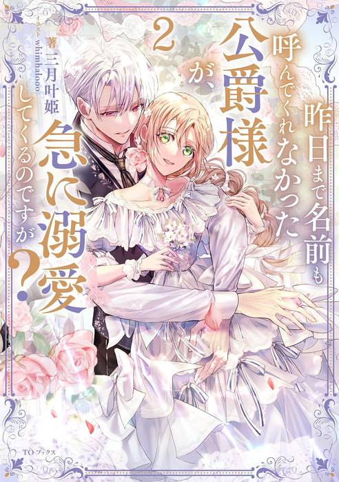 Kinou made Namae mo Yonde Kurenakatta Koushaku-sama ga, Kyuu ni Dekiai shitekuru no desu ga? 2 (Light Novel)