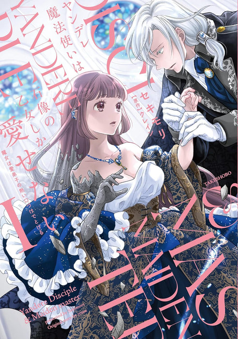 Yandere Mahoutsukai wa Sekizou no Otome shika Aisenai: Majo wa Manadeshi no Atsui Kuchizuke de Tokeru 1