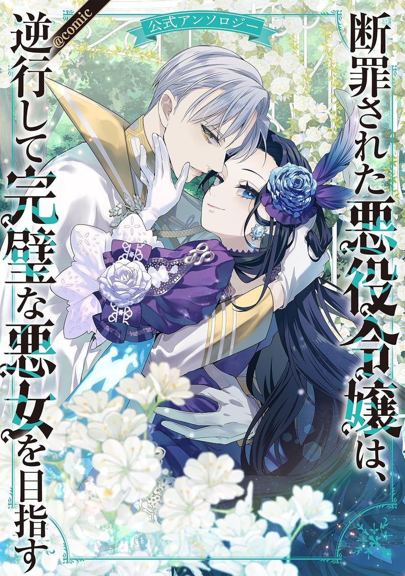 Danzaisareta Akuyaku Reijou wa, Gyakkou shite Kanpeki na Akujo wo Mezasu Official Anthology @COMIC
