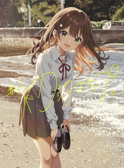 Siokazunoko Art Works #HatsushioSnap.