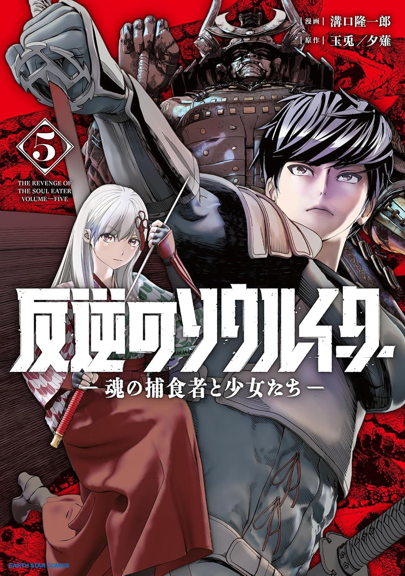The Revenge of The Soul Eater (Hangyaku no Soul Eater) - Tamashii no Hoshokusha to Shoujo-tachi - 5