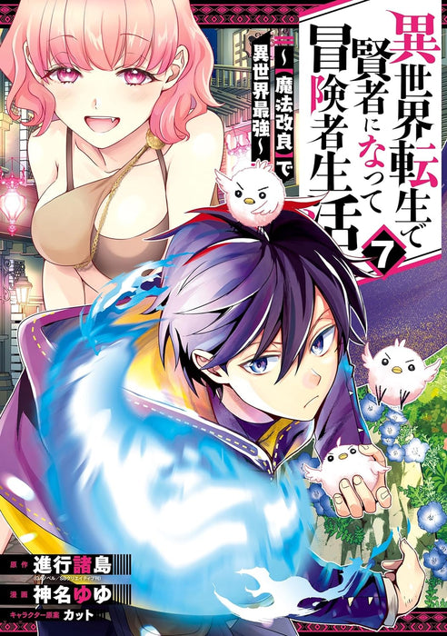 Isekai Tensei de Kenja ni Natte Boukensha Seikatsu: 'Mahou Kairyou' de Isekai Saikyou 7