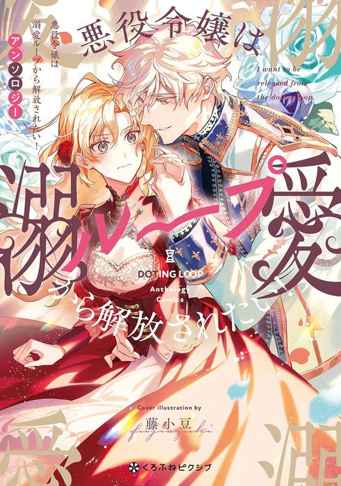 Akuyaku Reijou wa Dekiai Loop Kara Kaihou Saretai! Anthology