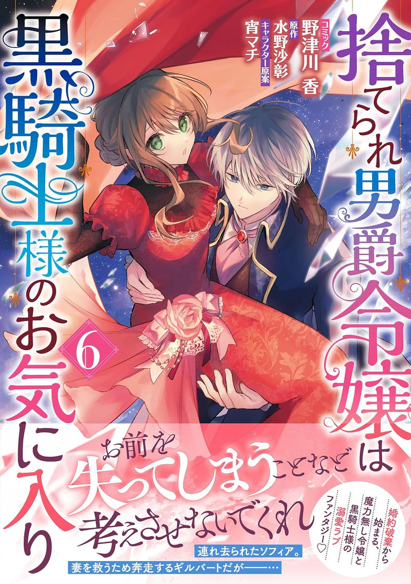 Suterare Danshaku Reijou wa Kurokishi-sama no Okiniiri 6