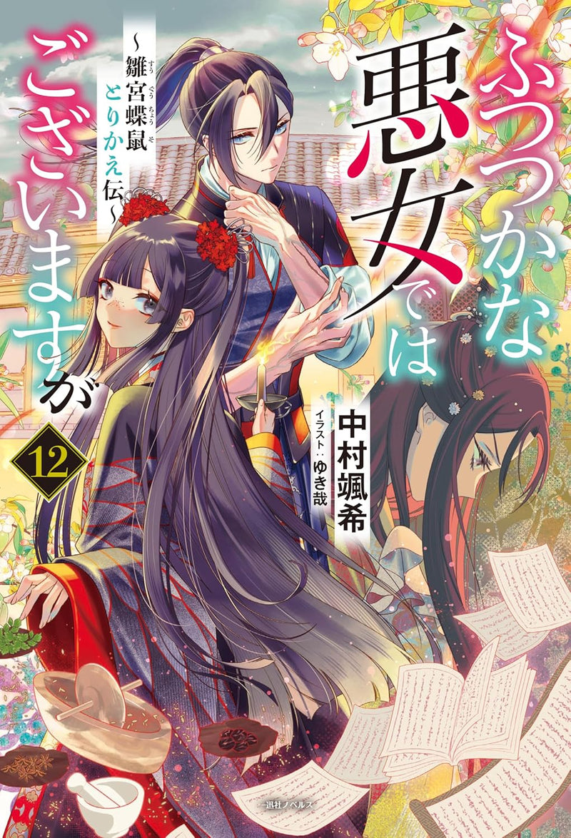 Though I Am An Inept Villainess (Futsutsukana Akujo de wa Gozaimasu ga) 12 (Light Novel)
