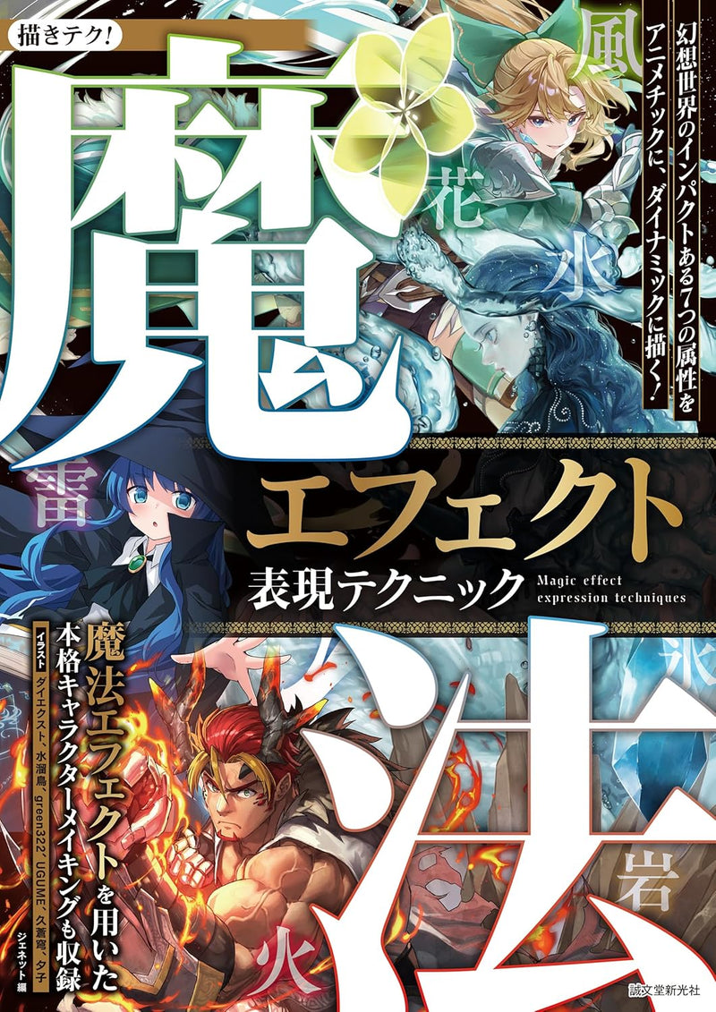 Magic Effect Illustration Techniques: How to Draw the 7 Dynamic and Impactful Elements of a Fantasy World in an Anime Style! (Egaki Teku!)