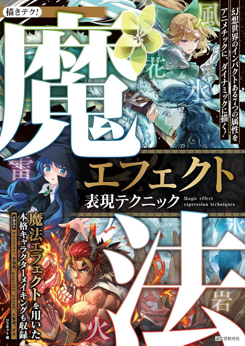 Magic Effect Illustration Techniques: How to Draw the 7 Dynamic and Impactful Elements of a Fantasy World in an Anime Style! (Egaki Teku!)