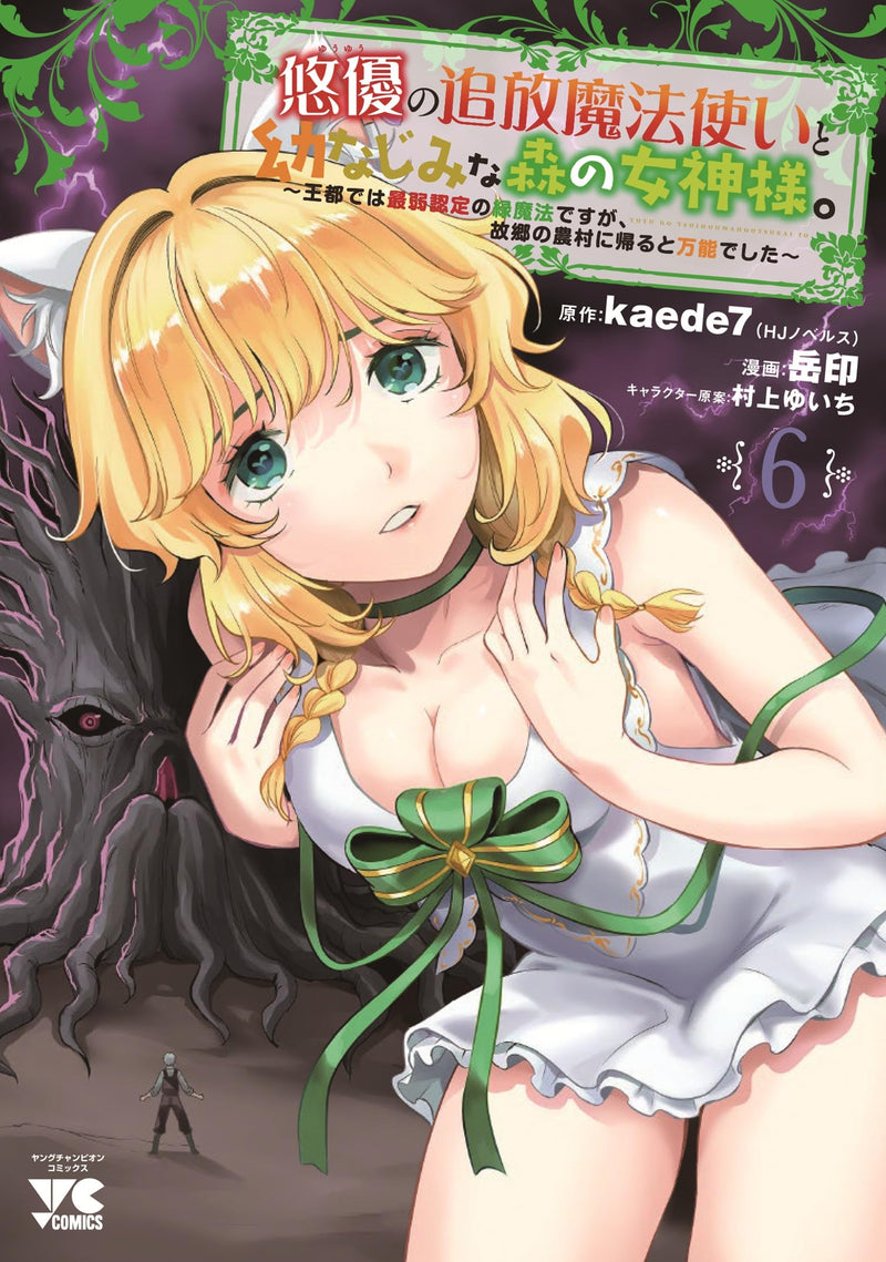 YuuYuu no Tsuihou Mahoutsukai to Osananajimi na Mori no Megami-sama. - Outo dewa Saijaku Nintei no Midori Mahou desu ga, Kokyou no Nouson ni Kaeru to Bannou deshita - 6