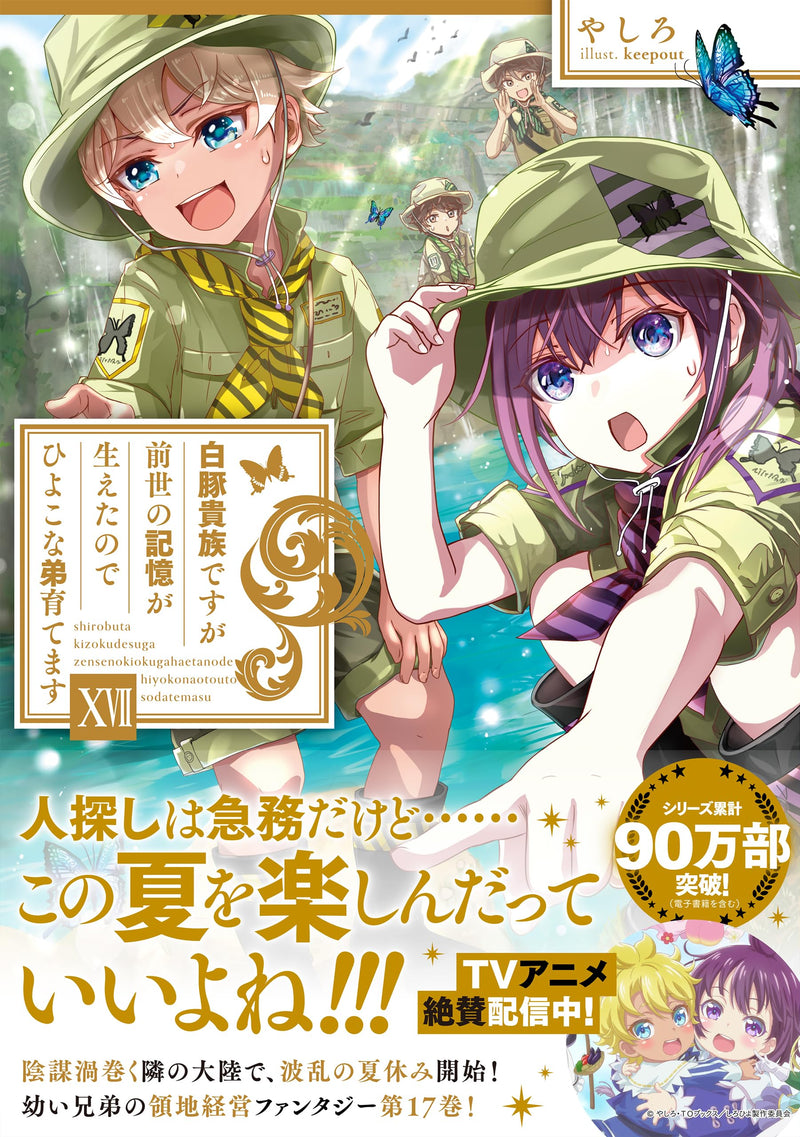 Shirobuta Kizoku desu ga Zense no Kioku ga Haeta node Hiyoko na Otouto Sodatemasu 17 (Light Novel)