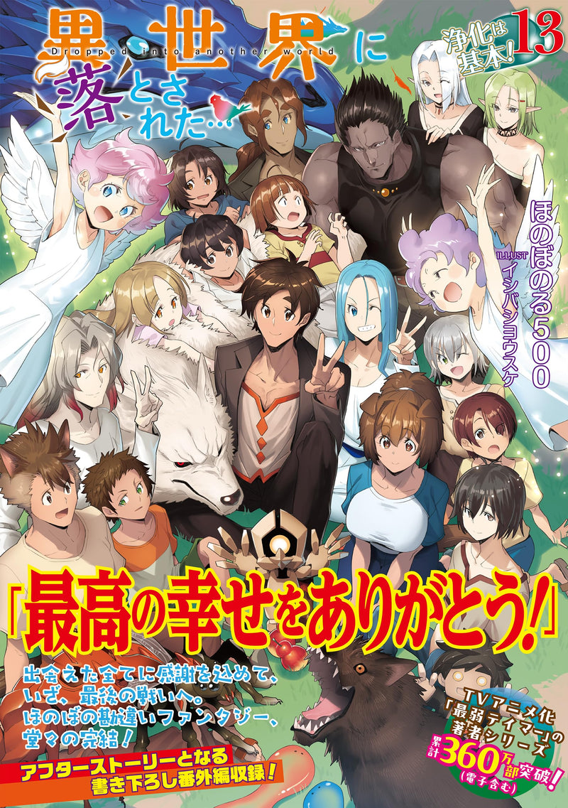 Isekai ni Otosareta... Jouka wa Kihon! 13 (Light Novel)
