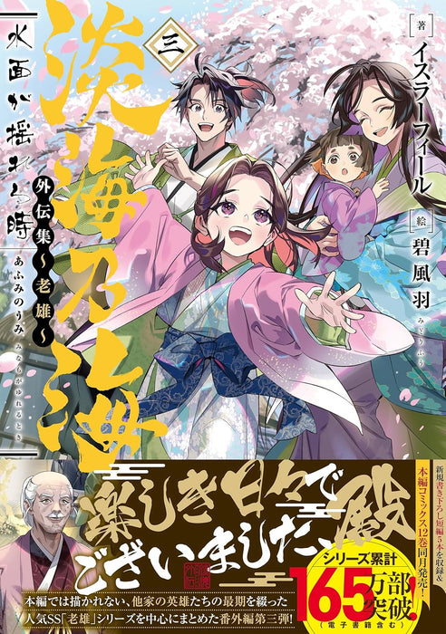 Afumi no Umi: Minamo ga Yureru Toki Gaidenshuu - Rouyuu - 3