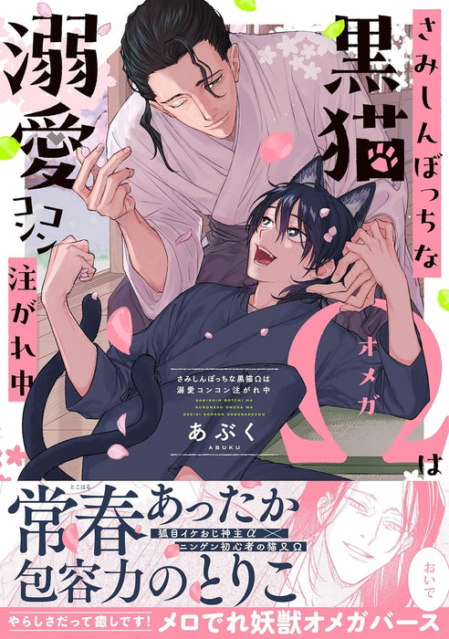 Samishin Bottchi na Kuroneko Omega wa Dekiai Konkon Sosogarechuu