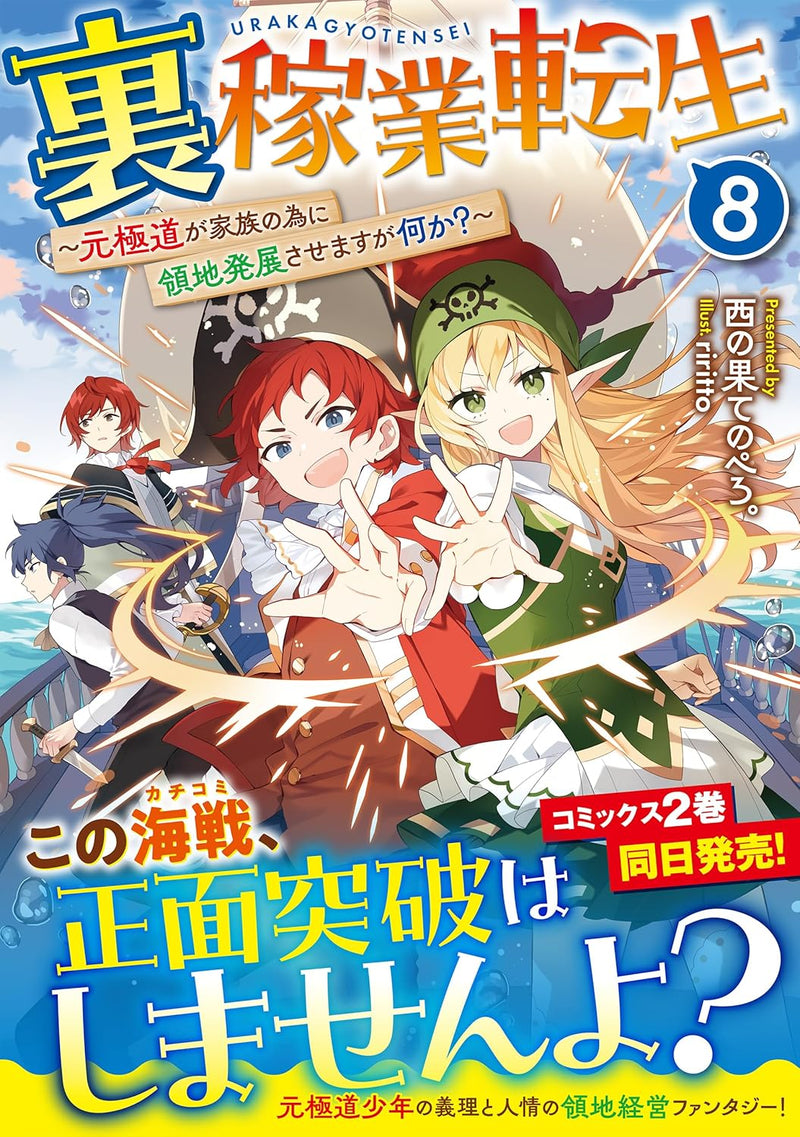 Ura Kagyou Tensei 8 - Moto Gokudou ga Kazoku no Tame ni Ryouchi Hatten Sasemasu ga Nani ka? -