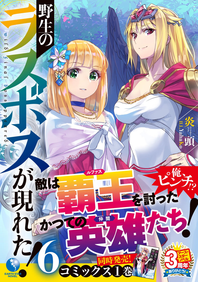 Yasei no Last Boss Ga Arawareta! 6 (Light Novel)