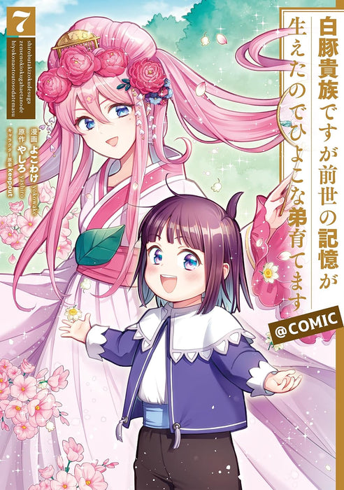 Shirobuta Kizoku desu ga Zense no Kioku ga Haeta node Hiyoko na Otouto Sodatemasu @COMIC 7