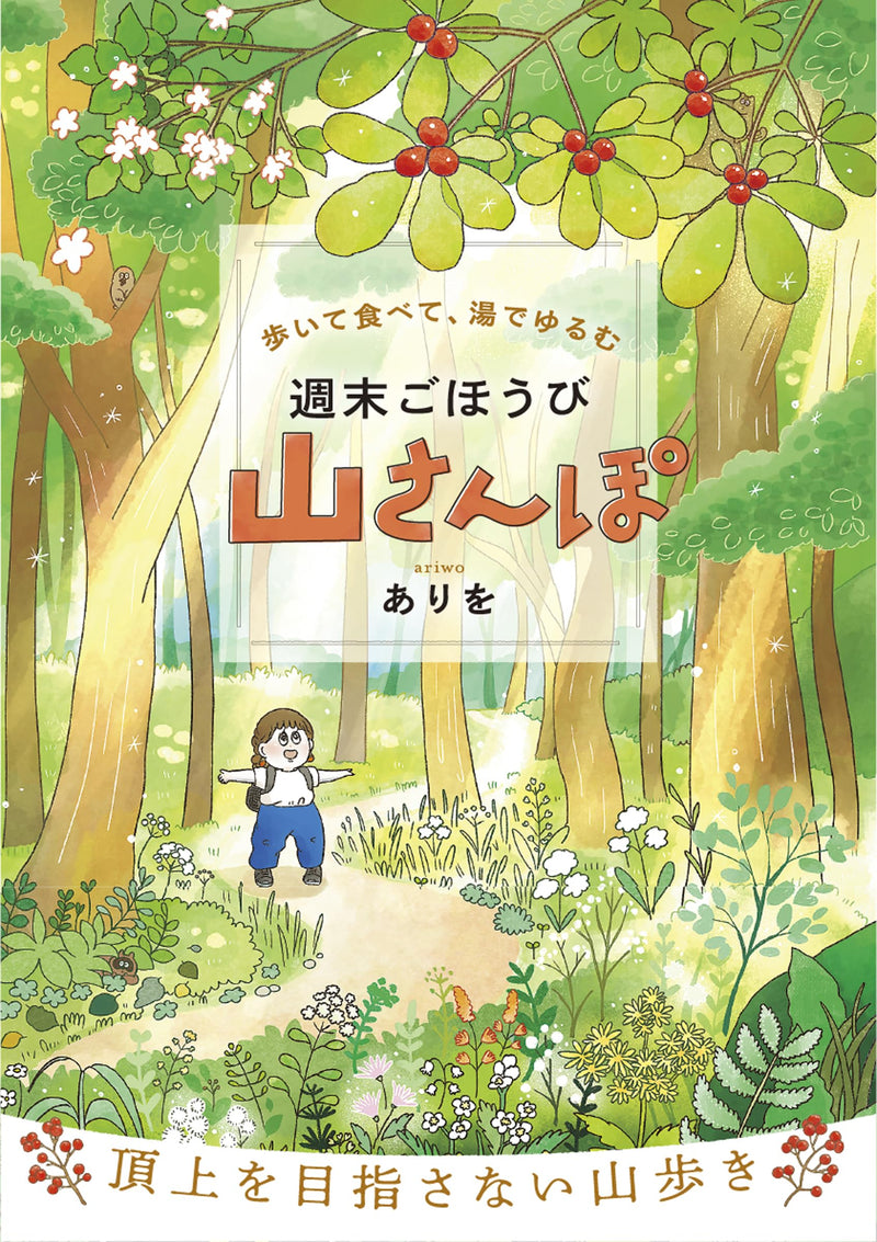 Aruite Tabete, Yu de Yurumu: Shuumatsu Gohoubi Yama Sanpo