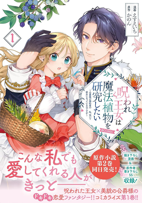 Noroware Oujo wa Mahou Shokubutsu wo Kenkyuu Shitai - Koushaku-sama ga Konyakusha!? Watashi, Noroi de Youjo ni Natteiru no desu ga - @COMIC 1