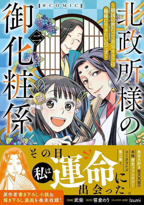 Kitanomandokoro-sama no Okeshougakari - Sengoku no Yo Datte Biyou Otaku wa Shumi ni Ikitai nodesu - @COMIC 2