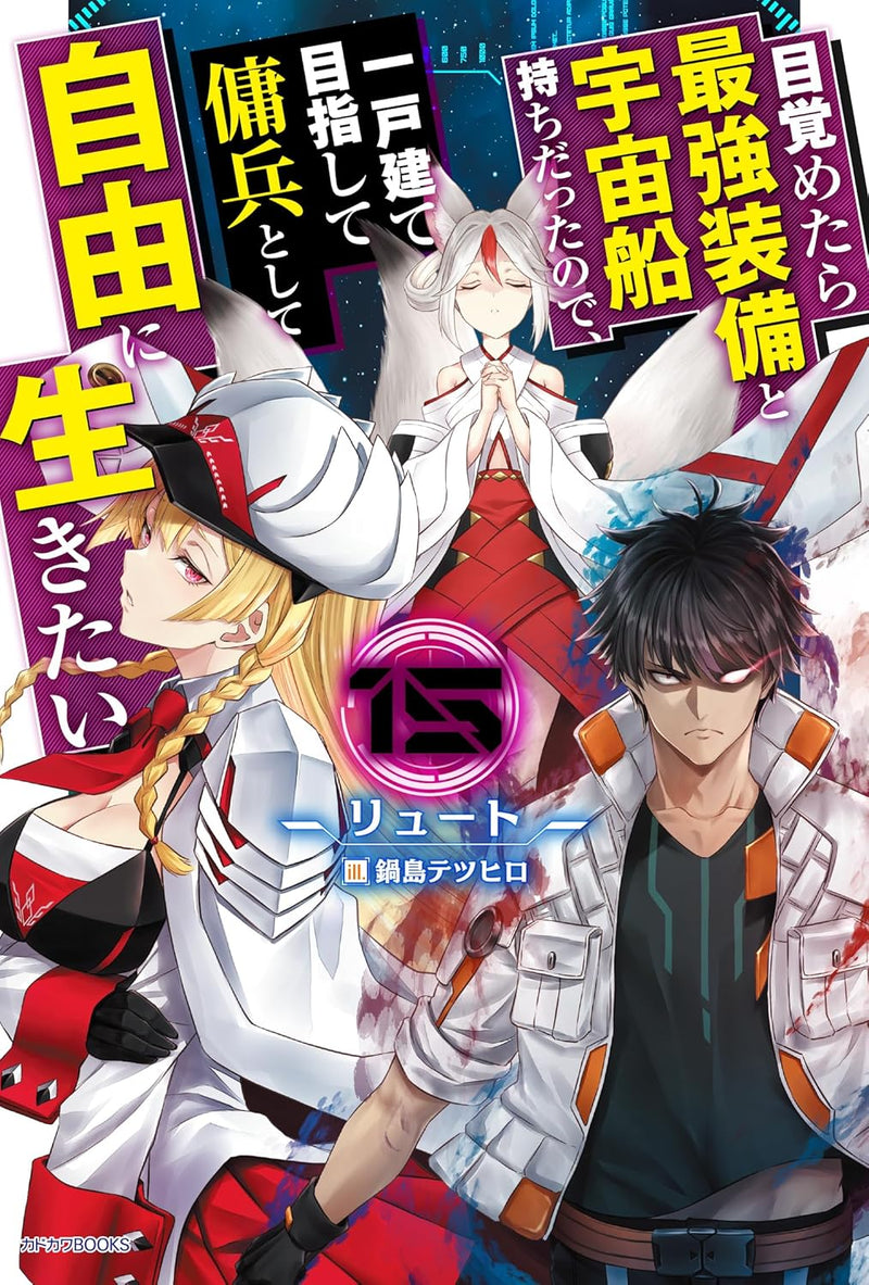 Mezametara Saikyou Soubi to Uchuusen-mochi Datta no de, Ikkodate Mezashite Youhei Toshite Jiyuu ni Ikitai 15 (Light Novel)