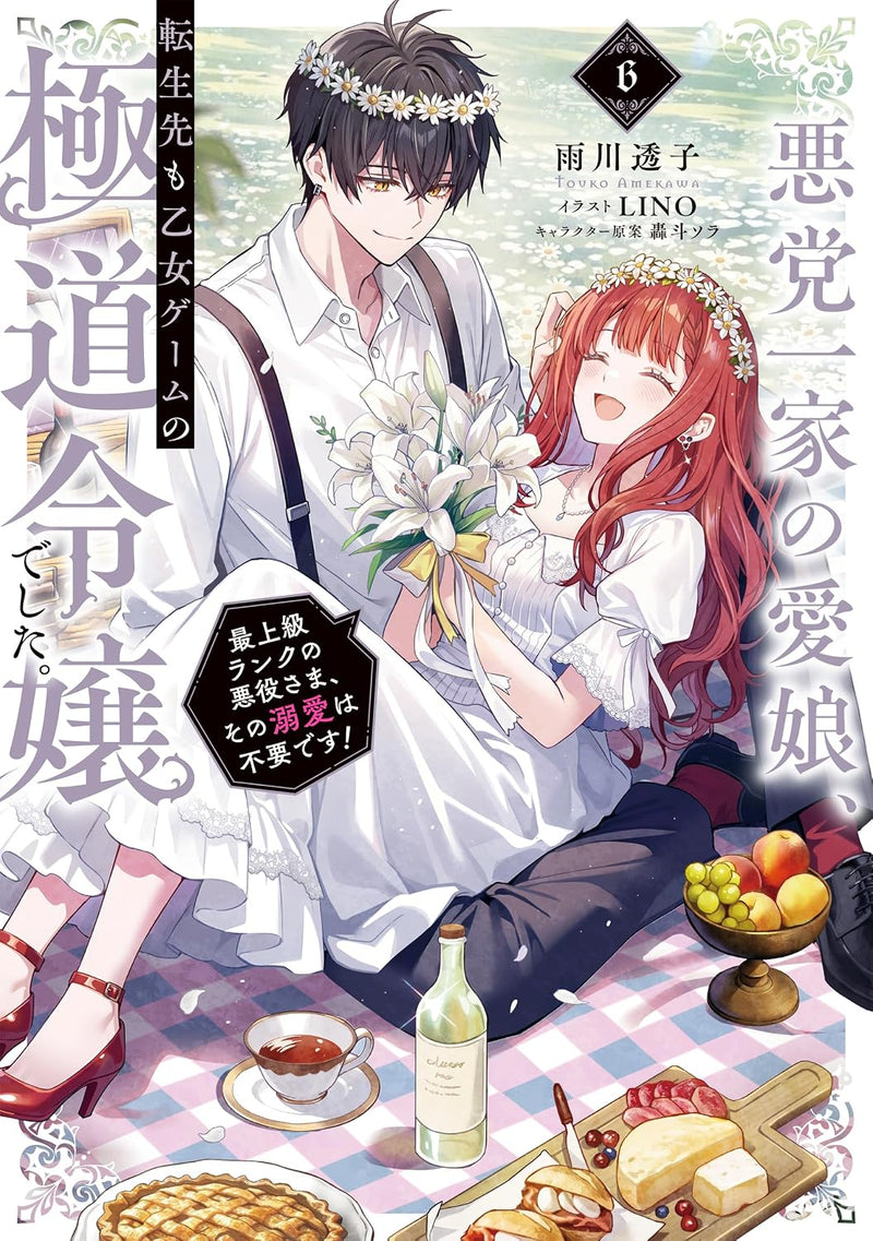 Akutou Ikka no Mana Musume, Tensei Saki mo Otome Game no Gokudou Reijou deshita. 6 - Saijoukyuu Rank no Akuyaku-Sama, Sono Dekiai wa Fuyou desu! (Light Novel)