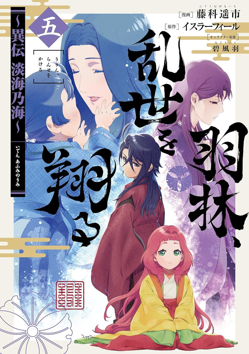 Urin, Ranse wo Kakeru: Iden Afumi no Umi 5